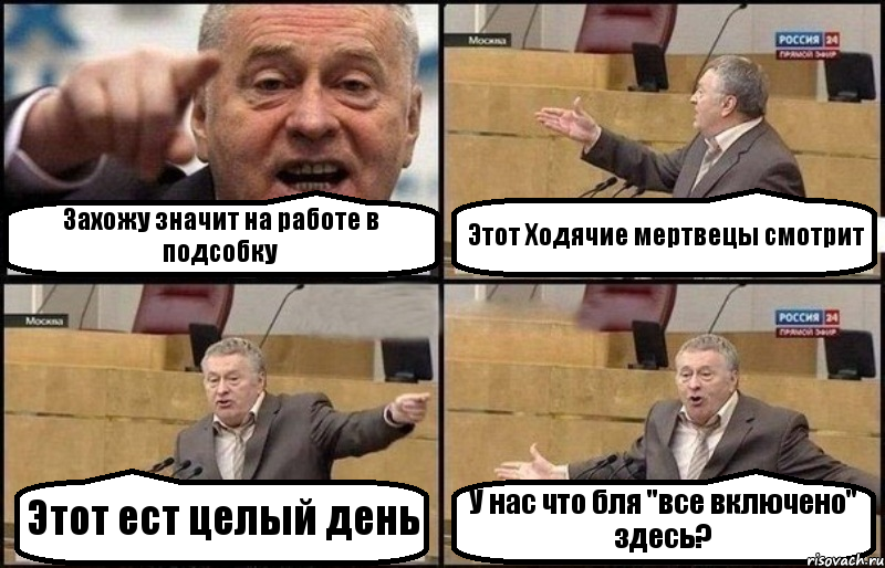 Захожу значит на работе в подсобку Этот Ходячие мертвецы смотрит Этот ест целый день У нас что бля "все включено" здесь?, Комикс Жириновский