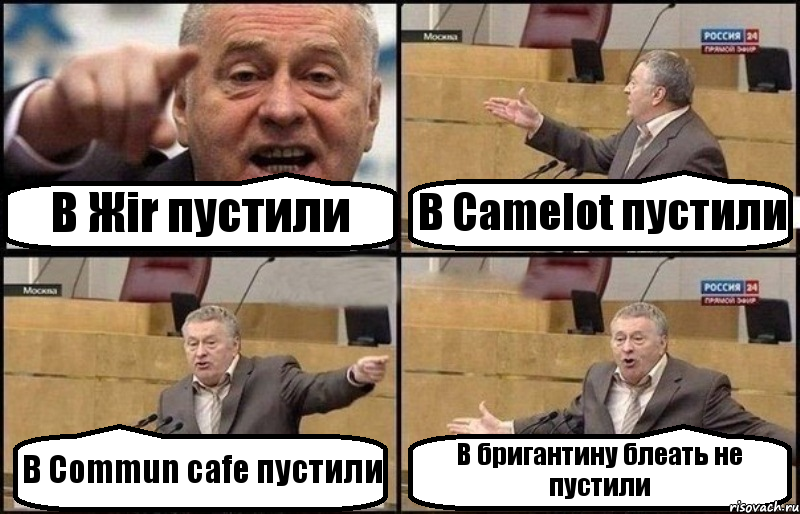 В Жir пустили В Camelot пустили В Commun cafe пустили В бригантину блеать не пустили, Комикс Жириновский