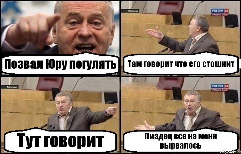 Позвал Юру погулять Там говорит что его стошнит Тут говорит Пиздец все на меня вырвалось, Комикс Жириновский