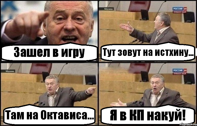 Зашел в игру Тут зовут на истхину... Там на Октависа... Я в КП накуй!, Комикс Жириновский