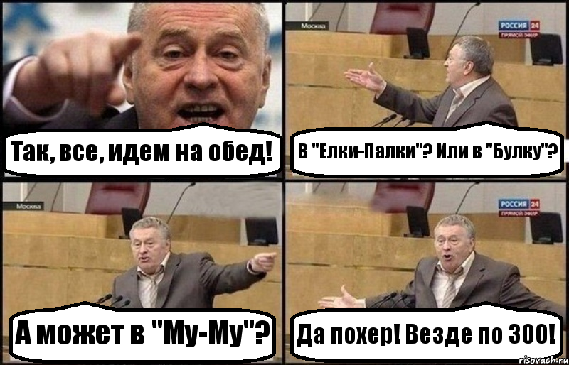 Так, все, идем на обед! В "Елки-Палки"? Или в "Булку"? А может в "Му-Му"? Да похер! Везде по 300!, Комикс Жириновский