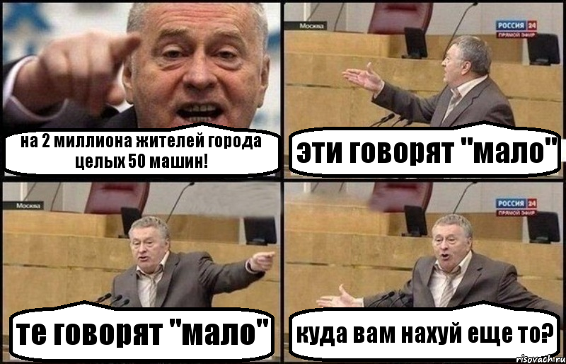 на 2 миллиона жителей города целых 50 машин! эти говорят "мало" те говорят "мало" куда вам нахуй еще то?, Комикс Жириновский