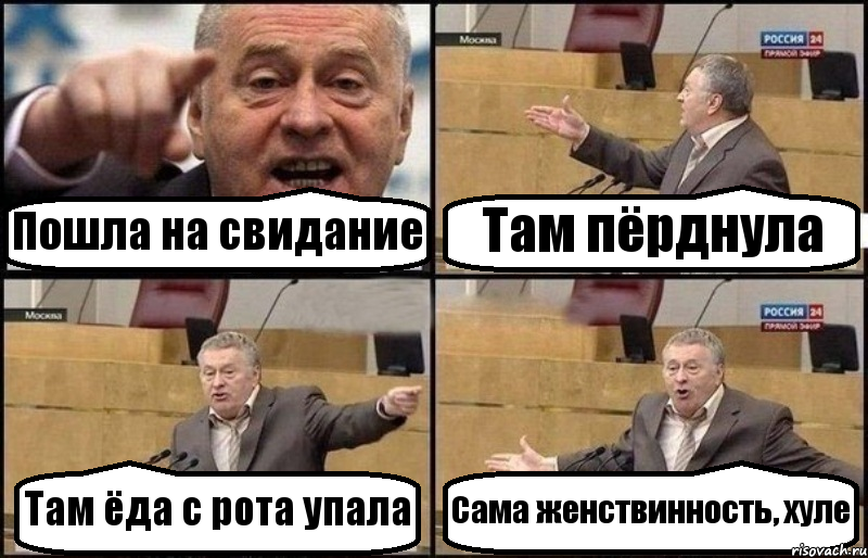 Пошла на свидание Там пёрднула Там ёда с рота упала Сама женствинность, хуле, Комикс Жириновский