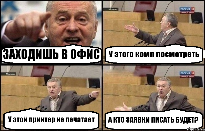 ЗАХОДИШЬ В ОФИС У этого комп посмотреть У этой принтер не печатает А КТО ЗАЯВКИ ПИСАТЬ БУДЕТ?, Комикс Жириновский