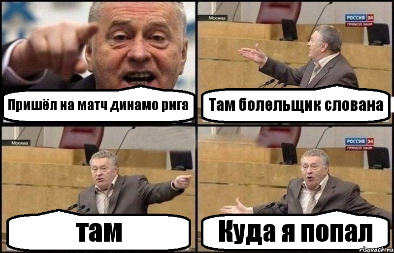 Пришёл на матч динамо рига Там болельщик слована там Куда я попал, Комикс Жириновский