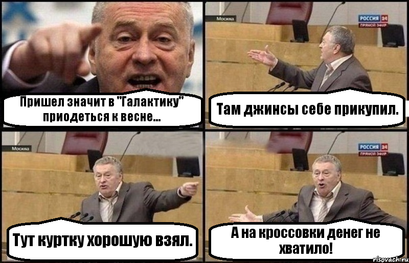 Пришел значит в "Галактику" приодеться к весне... Там джинсы себе прикупил. Тут куртку хорошую взял. А на кроссовки денег не хватило!, Комикс Жириновский