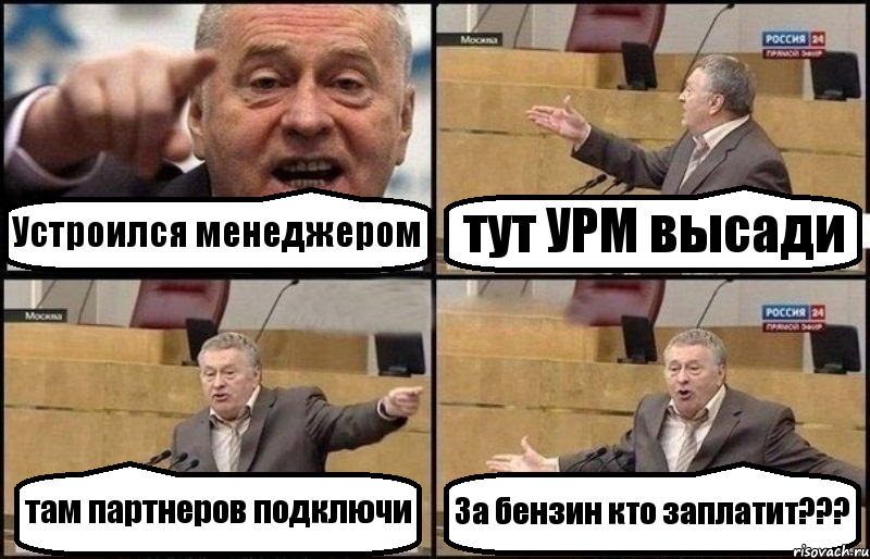 Устроился менеджером тут УРМ высади там партнеров подключи За бензин кто заплатит???, Комикс Жириновский