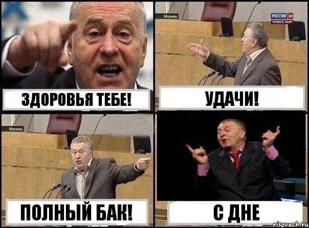 Здоровья тебе! Удачи! Полный бак! С Дне, Комикс Жириновский клоуничает