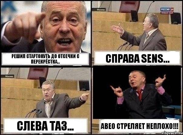 Решил стартонуть до отсечки с перекрёстка... Справа Sens... Слева таз... Авео стреляет неплохо!!!, Комикс Жириновский клоуничает