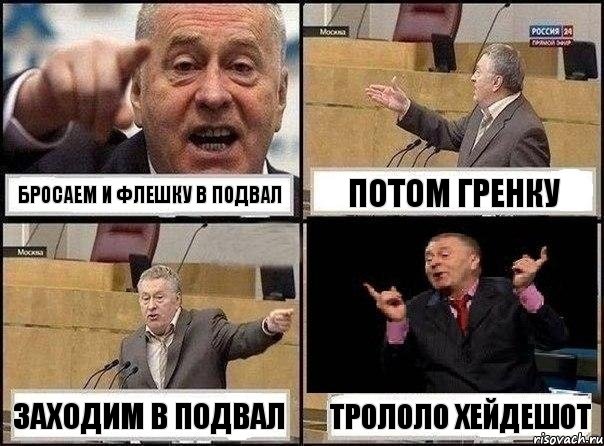 бросаем и флешку в подвал потом гренку заходим в подвал трололо хейдешот, Комикс Жириновский клоуничает