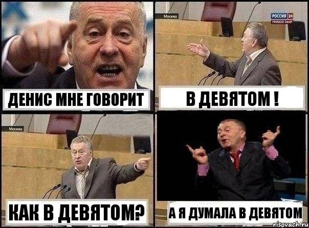 денис мне говорит в девятом ! как в девятом? а я думала в девятом, Комикс Жириновский клоуничает