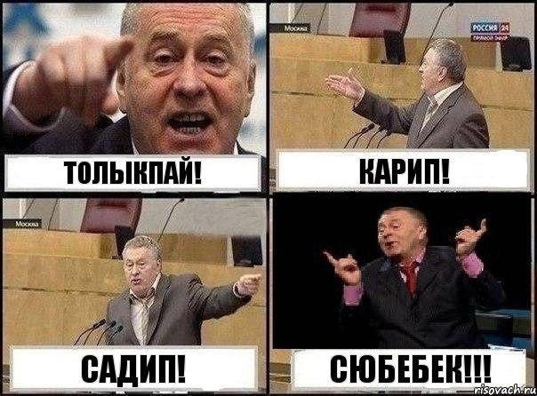 Толыкпай! Карип! Садип! Сюбебек!!!, Комикс Жириновский клоуничает