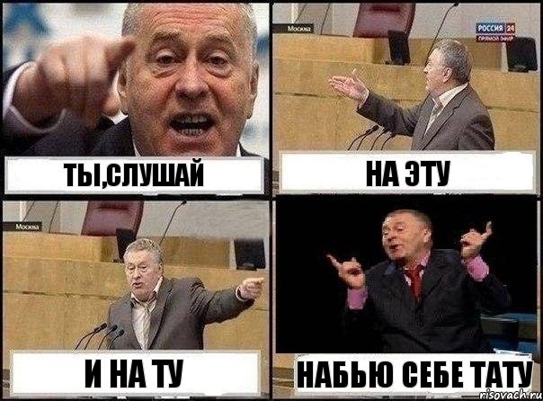 Тимати, L One, Варчун, Крэк, Карандаш, Джиган - На Эту И На Ту Набью Себе Тату