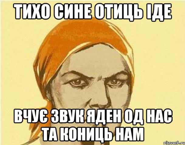 тихо сине отиць іде вчує звук яден од нас та кониць нам, Мем злая староста