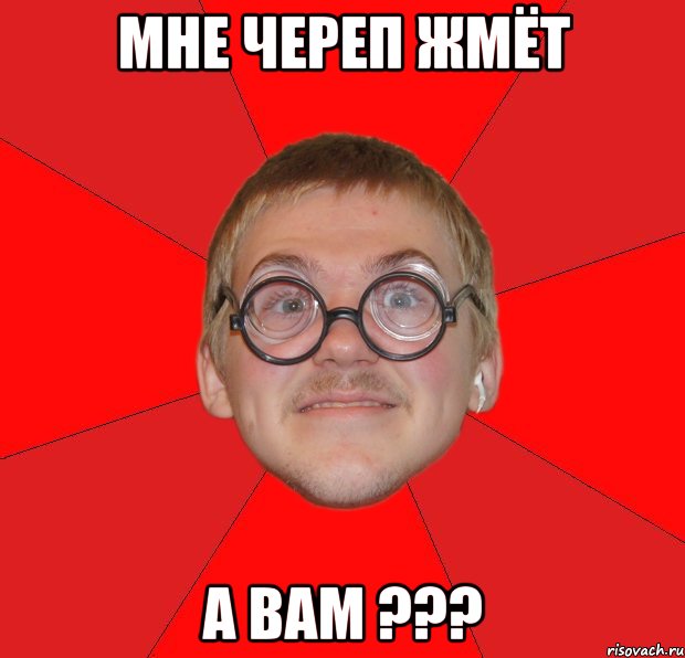 мне череп жмёт а вам ???, Мем Злой Типичный Ботан