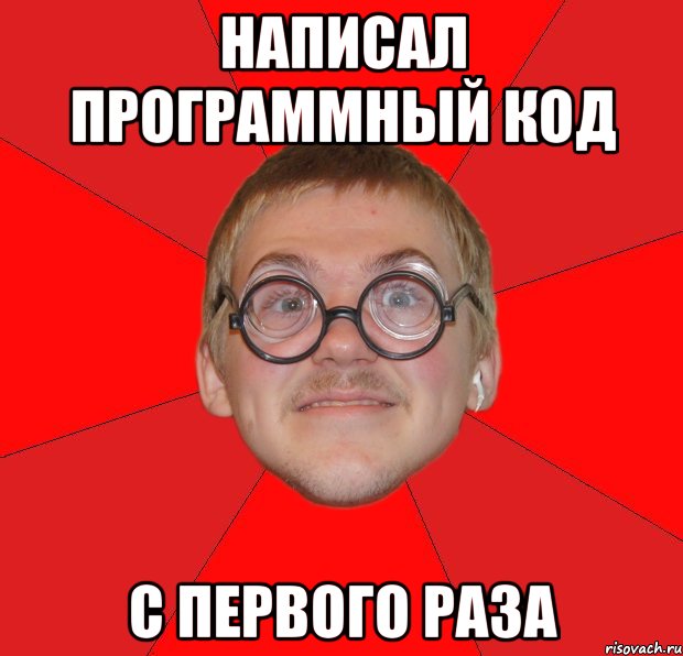 написал программный код с первого раза, Мем Злой Типичный Ботан