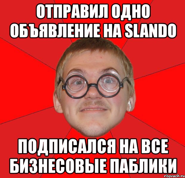 отправил одно объявление на slando подписался на все бизнесовые паблики, Мем Злой Типичный Ботан