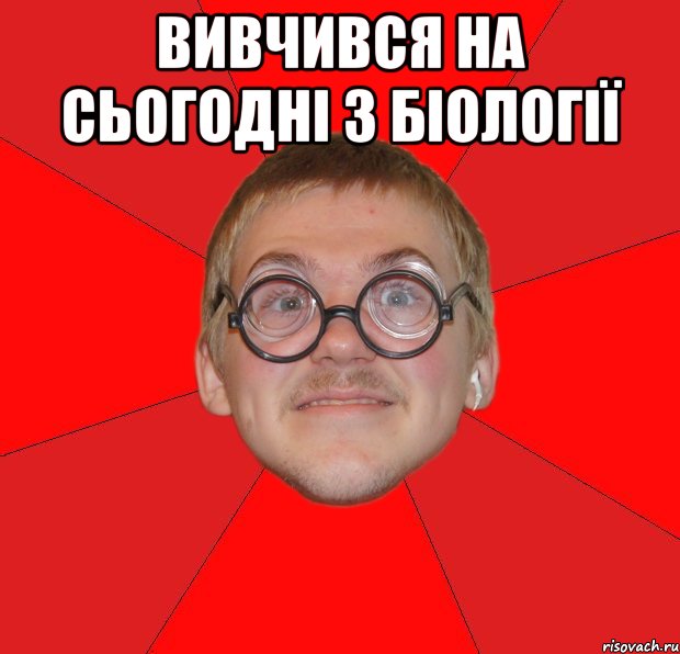 вивчився на сьогодні з біології , Мем Злой Типичный Ботан