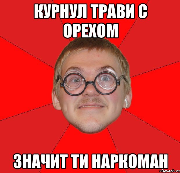 курнул трави с орехом значит ти наркоман, Мем Злой Типичный Ботан