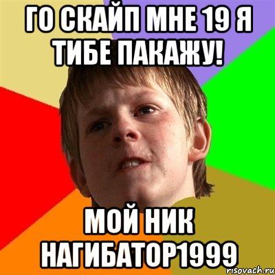 го скайп мне 19 я тибе пакажу! мой ник нагибатор1999, Мем Злой школьник