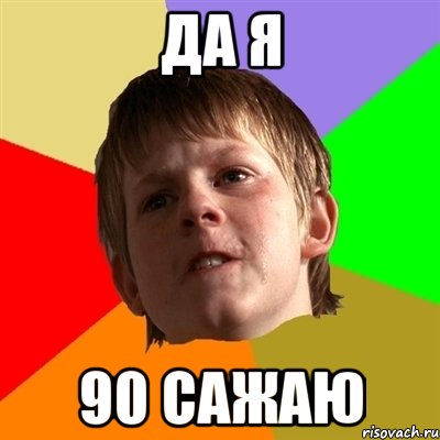 да я 90 сажаю, Мем Злой школьник