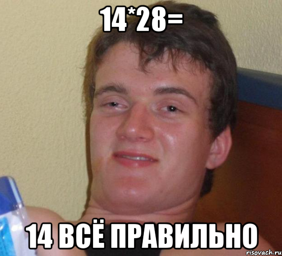 14*28= 14 всё правильно, Мем 10 guy (Stoner Stanley really high guy укуренный парень)