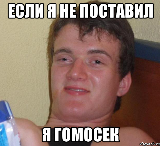 если я не поставил я гомосек, Мем 10 guy (Stoner Stanley really high guy укуренный парень)