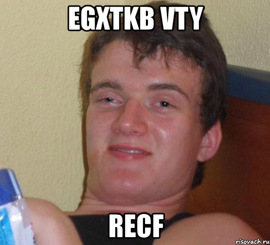 egxtkb vty recf, Мем 10 guy (Stoner Stanley really high guy укуренный парень)