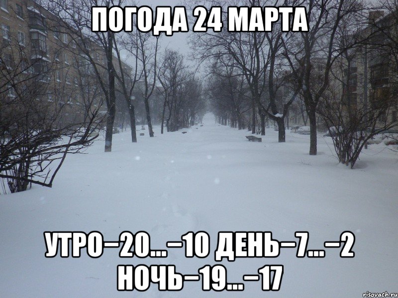 погода 24 марта утро−20…−10 день−7…−2 ночь−19…−17, Мем 111