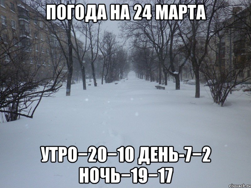 погода на 24 марта утро−20−10 день-7−2 ночь−19−17, Мем 111