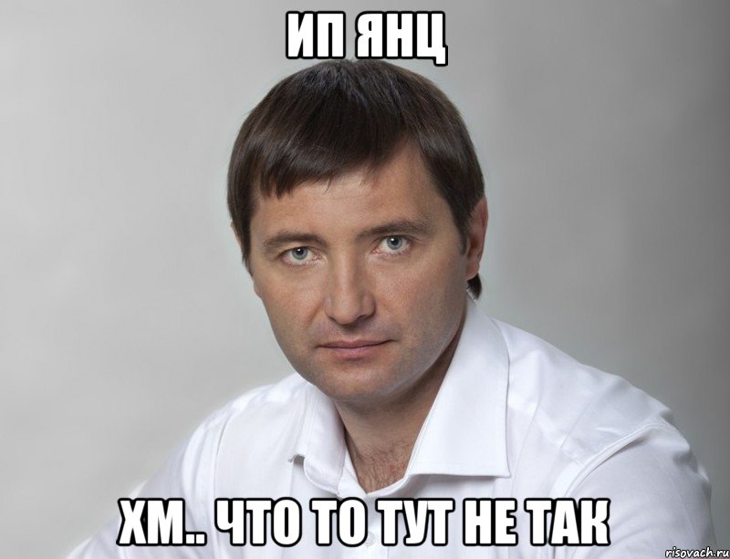 ип янц хм.. что то тут не так, Мем 123