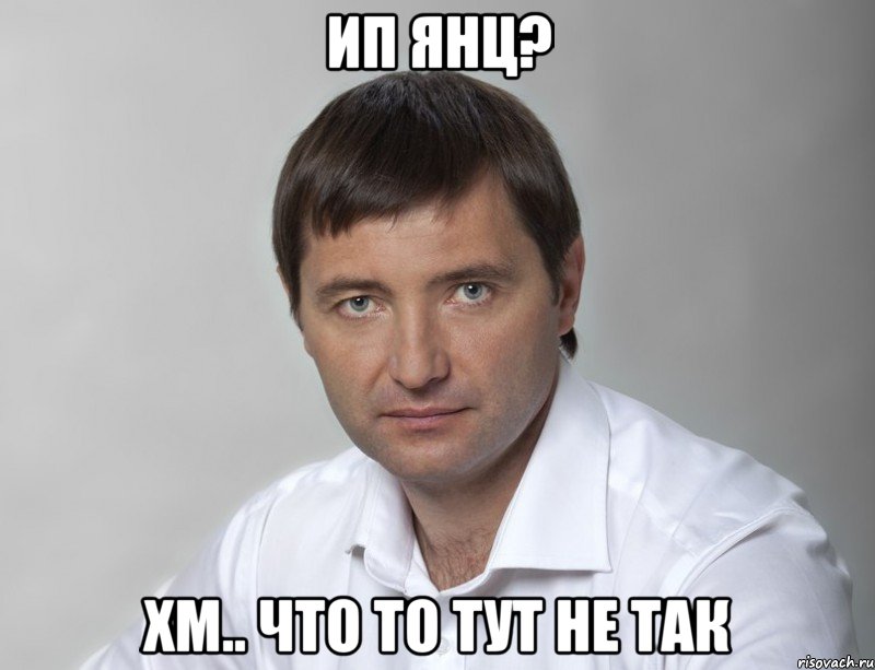 ип янц? хм.. что то тут не так, Мем 123