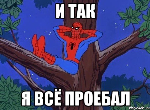 и так я всё проебал, Мем 123