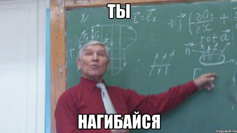 ты нагибайся, Мем 1