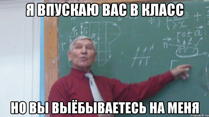 я впускаю вас в класс но вы выёбываетесь на меня, Мем 1