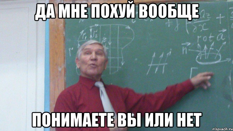 да мне похуй вообще понимаете вы или нет, Мем 1