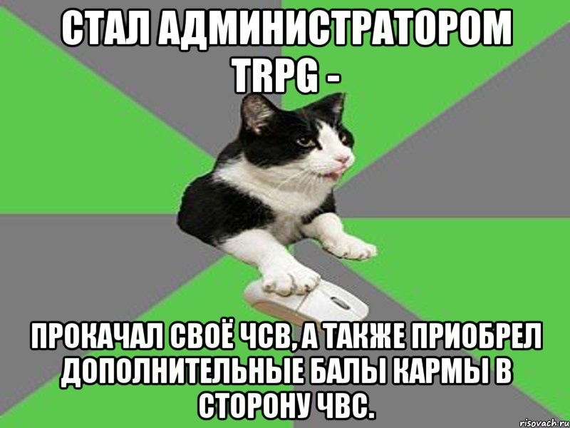 стал администратором trpg - прокачал своё чсв, а также приобрел дополнительные балы кармы в сторону чвс., Мем 1