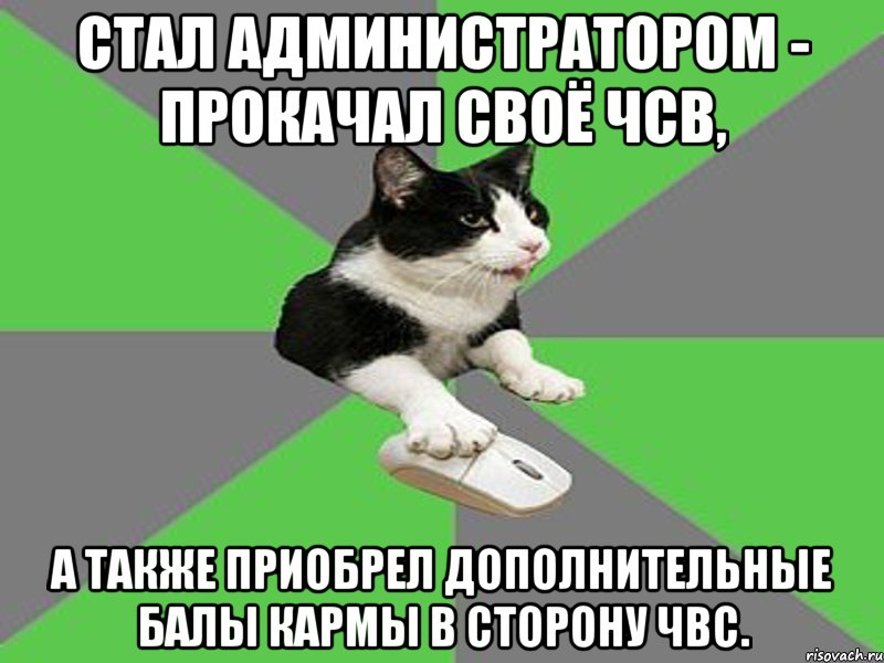 стал администратором - прокачал своё чсв, а также приобрел дополнительные балы кармы в сторону чвс., Мем 1