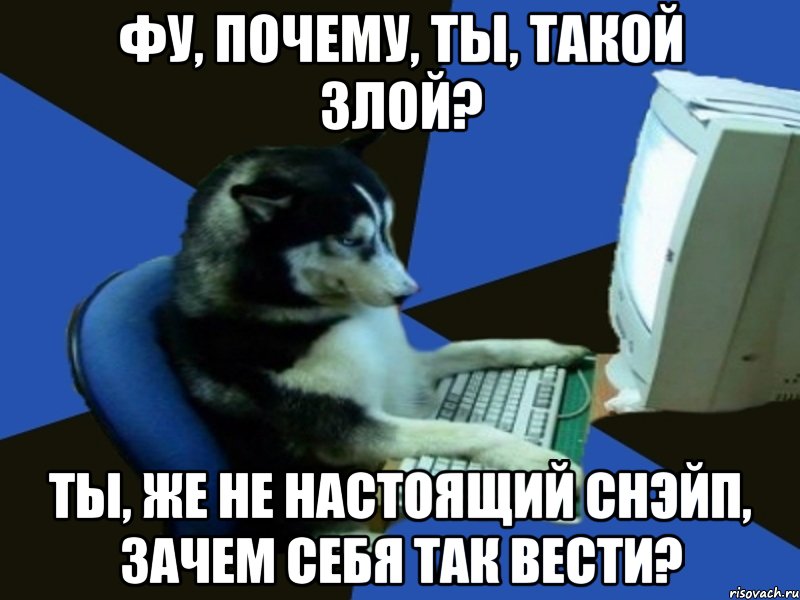 фу, почему, ты, такой злой? ты, же не настоящий снэйп, зачем себя так вести?, Мем 1