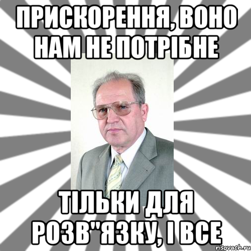 прискорення, воно нам не потрібне тільки для розв"язку, і все, Мем 1