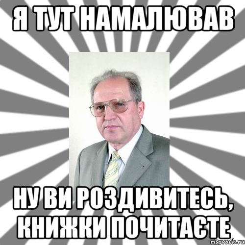 я тут намалював ну ви роздивитесь, книжки почитаєте, Мем 1