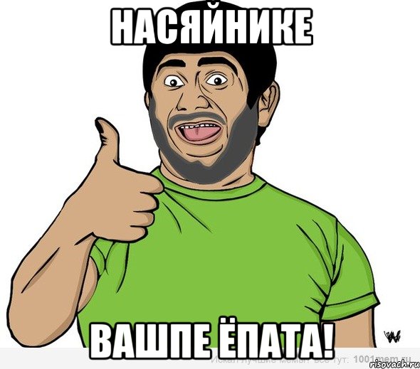 насяйнике вашпе ёпата!, Мем 1
