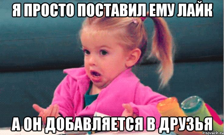 я просто поставил ему лайк а он добавляется в друзья, Мем 1