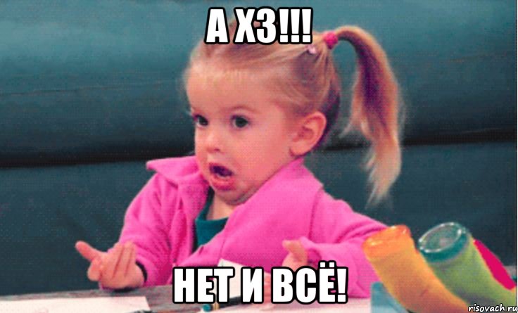а хз!!! нет и всё!, Мем 1