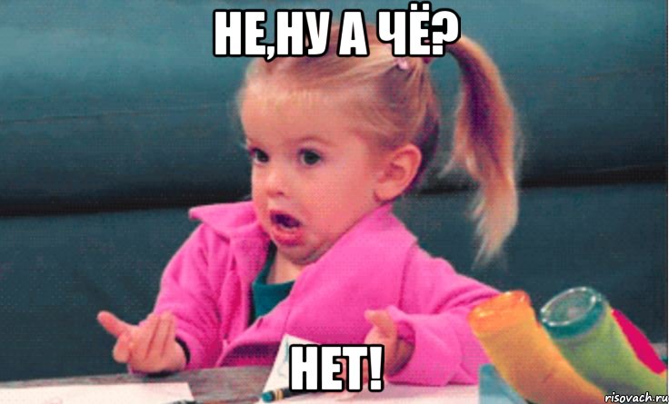 не,ну а чё? нет!, Мем 1
