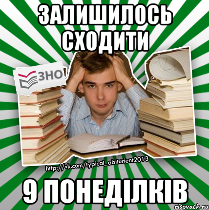 залишилось сходити 9 понеділків