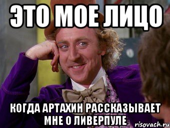 это мое лицо когда артахин рассказывает мне о ливерпуле, Мем Ну давай расскажи (Вилли Вонка)