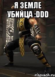 я земле убийца :ddd , Мем 25 хитов