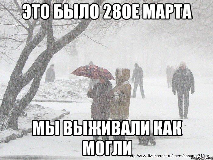 это было 28ое марта мы выживали как могли, Мем 28 марта