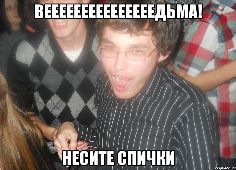 вееееееееееееееедьма! несите спички, Мем 2